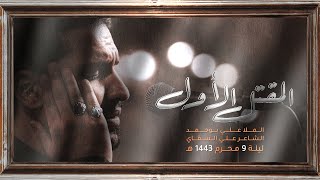 المقتل الأول - الملا علي بوحمد | ليلة 9 محرم 1443 هـ