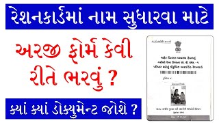 RATION CARD NAME CHANGE FORM GUJARAT | NAME CORRECTION IN RATION CARD GUJARAT | RATION CARD