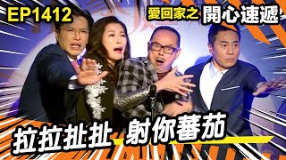 愛．回家之開心速遞 | 第1412集精華 | 拉拉扯扯 射你蕃茄