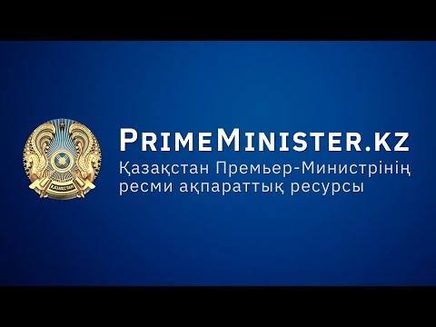 #LIVE Заседание Правительства Казахстана (28.07.2020)