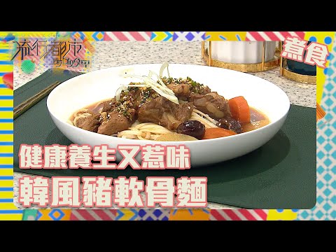 流行都市 | 健康養生又惹味 | 韓風豬軟骨麵 | 食譜 | 生活 | 烹飪 | 家常小菜 | 豬軟骨 | 養生 | 健康 | 韓式 | 美食