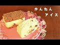 簡単♡アイスクリームの作り方♡グルテンフリー♡レシピ♡How to make ice cream ♡ASMR