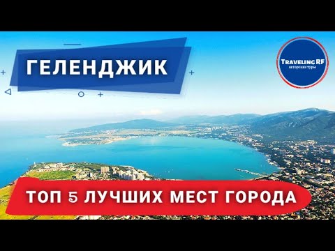 Обязательно посетите эти крутые места в Геленджике | Геленджик 2023.