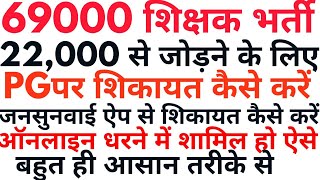 कैसे करेंऑनलाइन शिकायत#kaise karen online Shikayat#69000teacher vacancy letest update#shikshakbharti