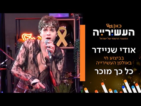 Guarda אודי שניידר - כל כך מוכר (קאבר למרגול) | לייב מתוך העשירייה su YouTube