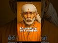 Sai Baba Motivational Shorts ||Shirdi Wale Sai #sai #saibaba #shirdi #video #motivation #viralshorts