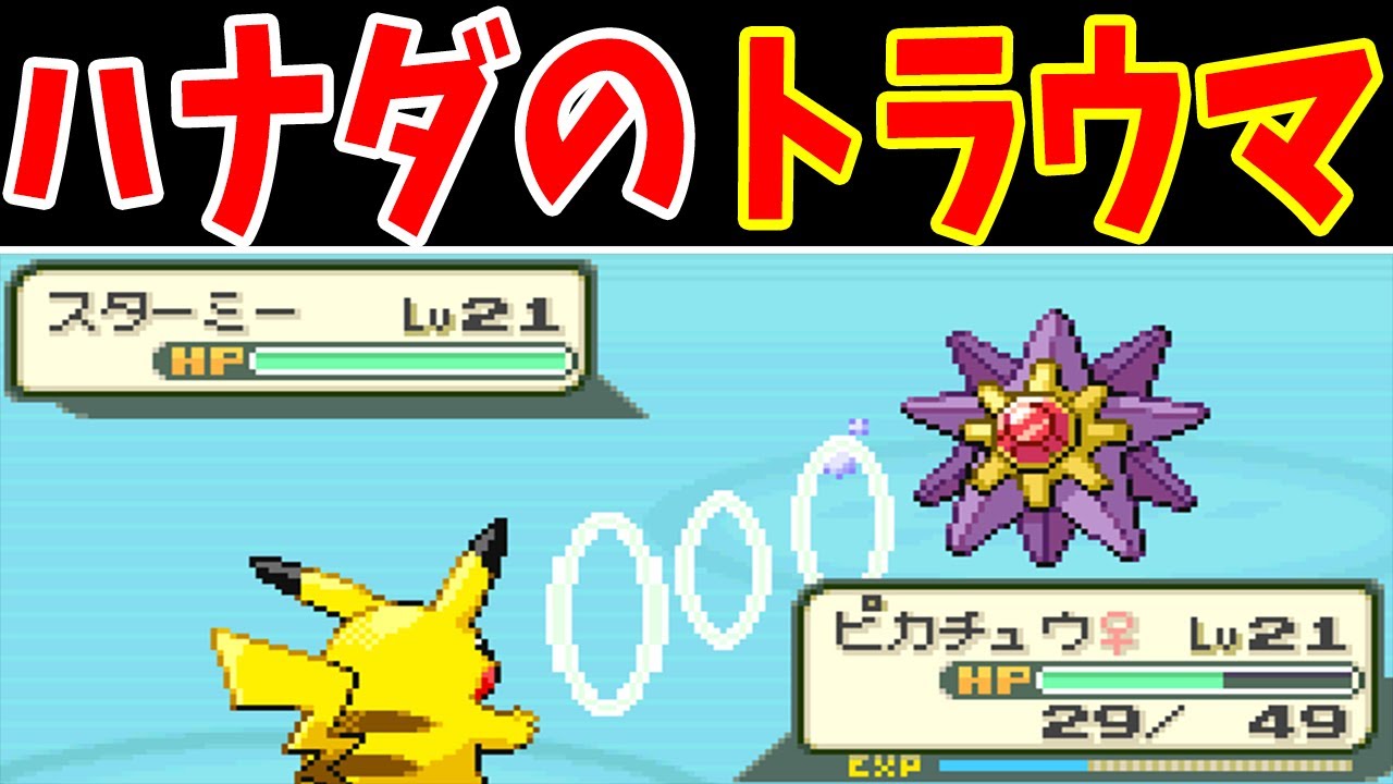 【みんなのトラウマ】カスミのスターミー！タイマンで勝てるポケモンはいるのか！？【総勢２１匹】【ゆっくり実況】【ポケモンFRLG】