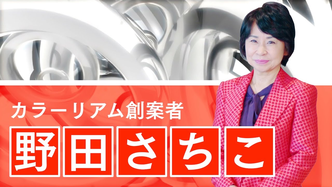 想いを伝える カラーリアム創案者 野田さちこ Youtube