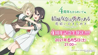 『結城友奈は勇者である 花結いのきらめき』4周年記念生放送!!!!