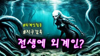 반 토막 음모론) 외계인이 지구 침략이 이루어지지 않은 이유? 최면 상태의 인간이 전생에 외계인의 기억이 있는 것은..