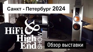 Выставка Hi-Fi & High End Show 2024 | Новинки, тренды и топовые бренды | Санкт - Петербург