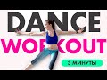 Dance тренировка для бодрости за 3 минуты. Танцы для похудения