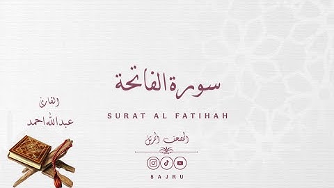 سورة الفاتحة ، للقارئ عبدالله احمد | 𝗦𝗨𝗥𝗔𝗧 𝗔𝗟 𝗙𝗔𝗧𝗜𝗛𝗔𝗛 , 𝗔𝗕𝗗𝗨𝗟𝗟𝗔𝗛 𝗔𝗛𝗠𝗔𝗗