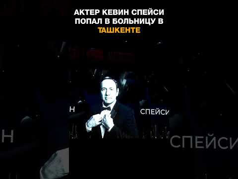 Актер Кевин Спейси попал в больницу в Ташкенте