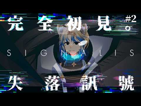【SIGNALIS｜シグナリス｜失落訊號】初見！仿生人"恐怖"百合遊戲！？Part.2【#835】