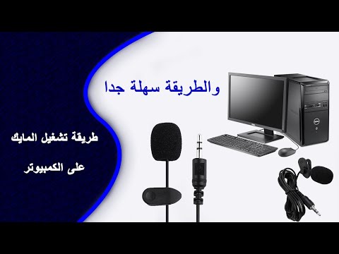فيديو: كيفية توصيل ميكروفون بجهاز كمبيوتر