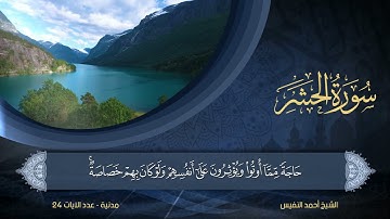 59 | سورة الحشر | الشيخ أحمد النفيس