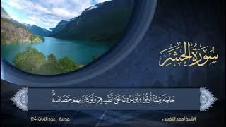 59 | سورة الحشر | الشيخ أحمد النفيس