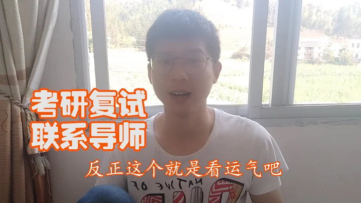 考研复试需要提前联系导师吗？该如何去选择研究生导师？ - 天天要闻