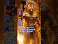 【日本神話】地上に“金属文化”をもたらした三柱──鉄と火を操る神々の物語 #日本神話 #妖怪 #Shorts