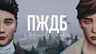 ПЖДБ | Official Trailer