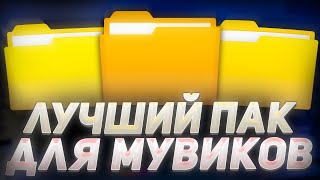 🔥ЛУЧШИЙ ПАК ДЛЯ ЭДИТА МУВИКА | ТОПОВЫЙ ПАК ДЛЯ МОНТАЖА ЭДИТОВ МУВИКОВ СТАНДОФФ 2 | ПАК ПЕСЕН ФУТАЖЕЙ