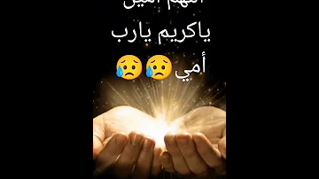 دعاء لأمي رحمة الله تغشاها اللهم آمين يارب العالمين صلوا على النبي محمدﷺ 