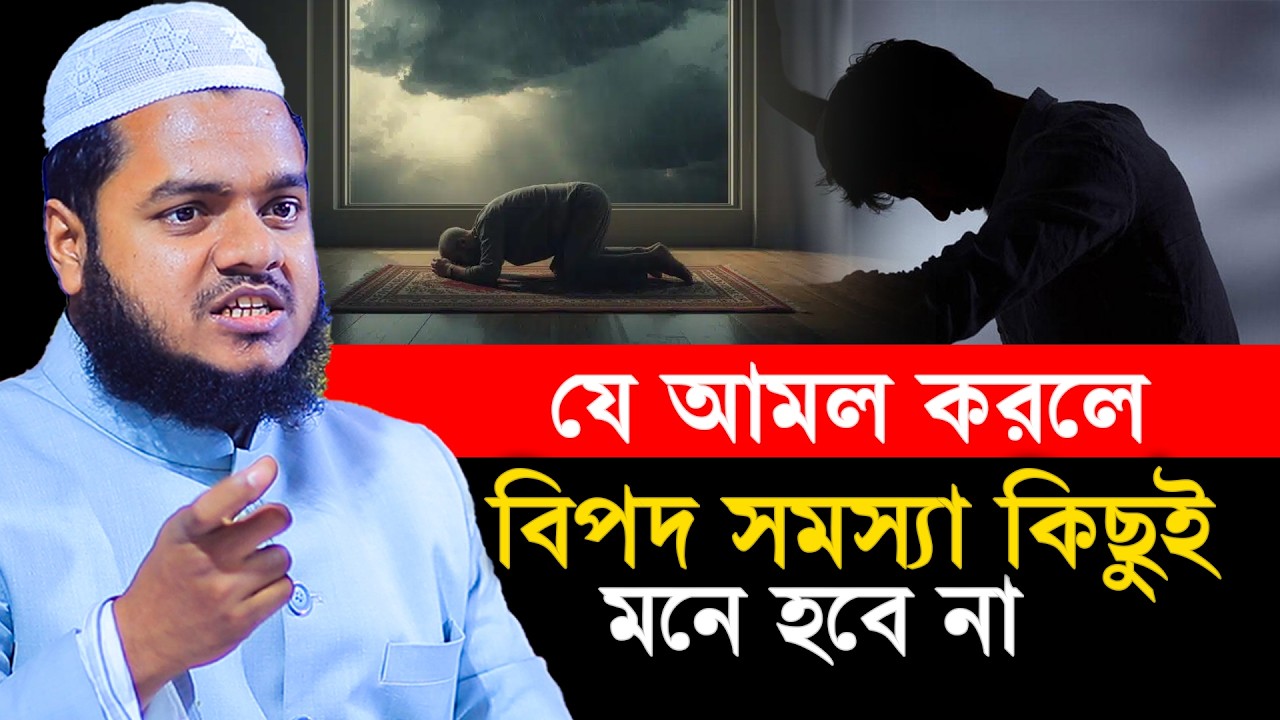যে আমল করলে বিপদ সমস্যা কিছুই মনে হবে না│Abdullah bin Abdur Razzak│Abdullah New Waz