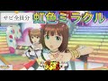 【アイマスMV】虹色ミラクル サビ全員分 アイドルマスターステラステージ DLC メドレー