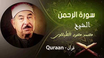 سورة الرحمن - الطبلاوي مرتل جودة عاليه (Surah Ar-Rahman - Atblawy)