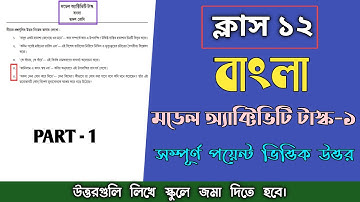 Class 12 Bengali Model Activity Task Part 1 Answer/বাংলা মডেল অ্যাক্টিভিটি টাস্ক পার্ট ১-এর উত্তর