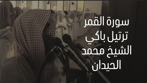 سورة القمر بترتيل باكي للشيخ محمد اللحيدان - Surah Alqamar Muhammad Al Luhaidanal
