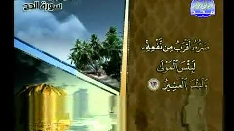 ماتيسر من سورة الحج القارئ إبراهيم البلوشي