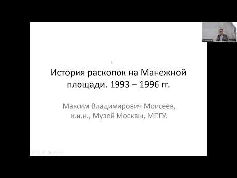 Лекция М.В. Моисеева «История раскопок на Манежной площади 1993-1996 г.»
