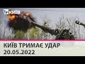 КИЇВ ТРИМАЄ УДАР - 20.05.2022: марафон телеканалу "Київ"