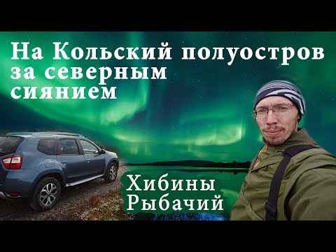 На Кольский полуостров