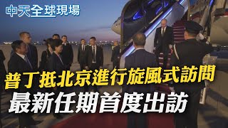 普丁抵北京進行旋風式訪問  最新任期首度出訪｜行前受訪稱陸為