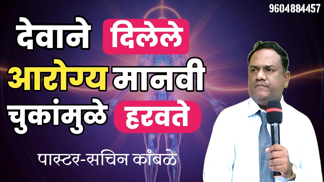 देवाने दिलेले आरोग्य मानवी चुकांमुळे हरवते / आरोग्य संदेश / मराठी वचन / ख्रिस्ति संदेश / मानवी चुका