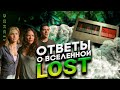 Вселенная Lost / Вопросы и ответы / Концовка 🌞