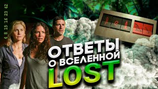 Вселенная Lost / Вопросы и ответы / Концовка 🌞