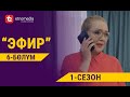 ЭФИР | 1- СЕЗОН | 6- БӨЛҮМ | Режиссер - Нарбото Анарбаев