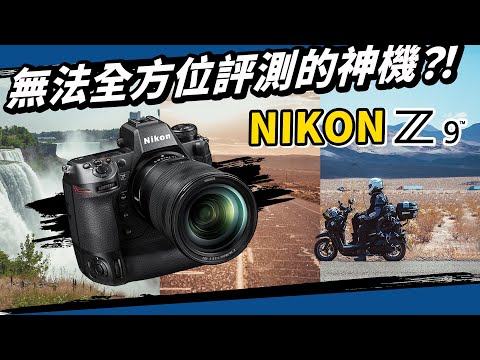 一年使用心得！帶Nikon Z9去騎車橫跨美國後，他還是地表最強無反嗎？