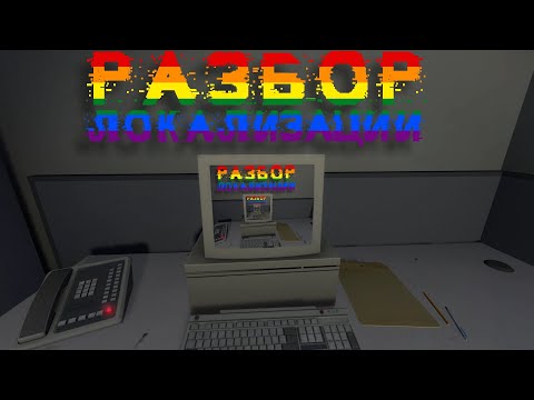 рАзБоР лОкАлИзАцЫи [xD] - The Stanley Parable