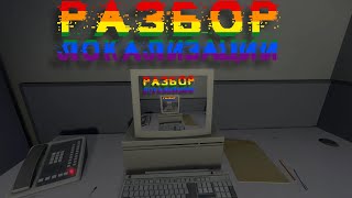рАзБоР лОкАлИзАцЫи [xD] - The Stanley Parable