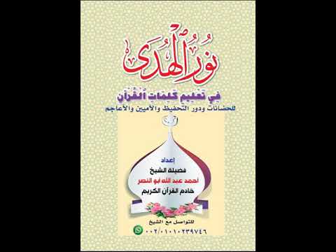 الدرس الثانى نور الهدى فى تعليم كلمات القرآن للشيخ أحمد عبدالله أبو النصر