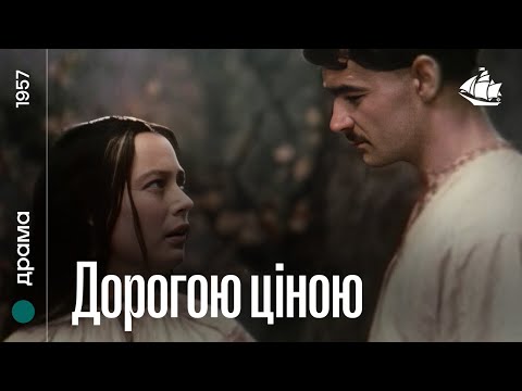 Дорогою ціною (1957) | Драма