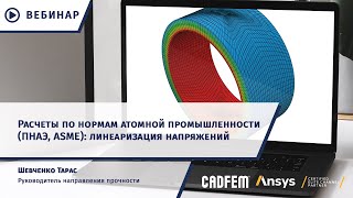 Расчеты по нормам атомной промышленности ПНАЭ, ASME линеаризация напряжений