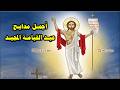 اجمل واروع مدايح عيد القيامة المجيد كاملة بالكلمات المسيح قام بالحقيقة قام اخريستوس انيستى