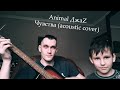 Animal ДжаZ - Чувства (acoustic cover)