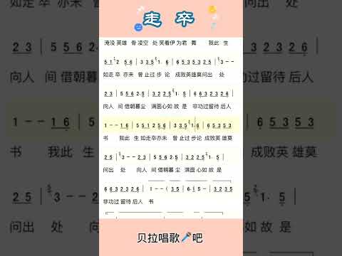 走卒整首，有声简谱，“奈何红颜天命妒尘世湮没英雄骨”@华语歌曲频道-d2j